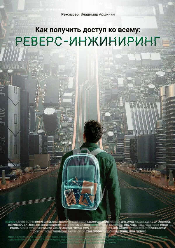 Как получить доступ ко всему: Реверс-инжиниринг - постер фильма